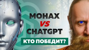 Монах против ChatGPT. Самые трудные вопросы от ИИ. Часть 1