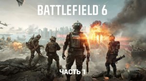Battlefield 6 - Первый раз в Игре - Часть 1 Компания