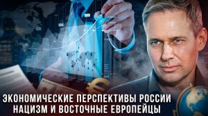 Александр Артамонов | Экономические перспективы России. Нацизм и восточные европейцы