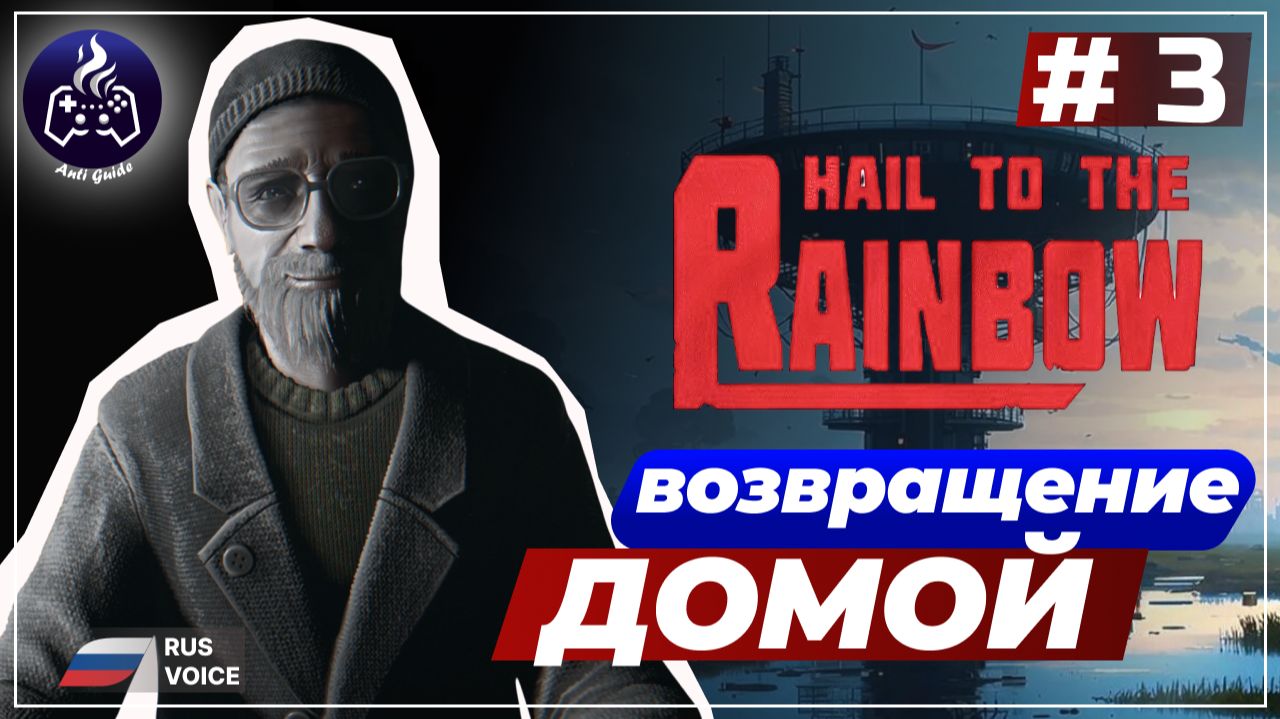 Hail to the Rainbow ➤ Серия 3 ➤ Прохождение