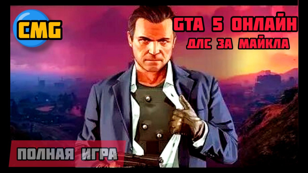 Gta 5 oline Michael Dlc# Полное прохождение сюжета за Майкла(2025)