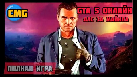 Gta 5 oline Michael Dlc# Полное прохождение сюжета за Майкла(2025)