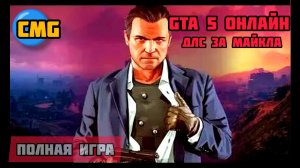 Gta 5 oline Michael Dlc# Полное прохождение сюжета за Майкла(2025)