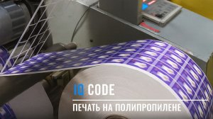 Печать этикеток на полипропилене