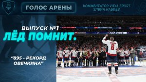 🏒 Лёд помнит: “895 — вечный рекорд Овечкина” | Выпуск #1 | Голос Арены
