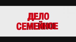Трейлер фильма  «Дело семейное» (2025)