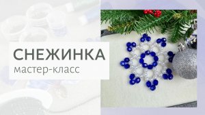 Снежинка на елку из бусин. Елочная игрушка из бусин. Мастер-класс плетение для начинающих