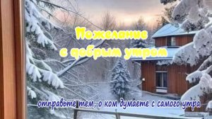 Пожелание с добрым утром удобно отправить тем, о ком думаете с самого утра