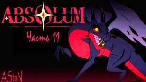 ABSOLUM #11 - КРЫЛАТОЕ БЕДСТВИЕ АЛЬБЕРИХ, НЕКРОМАНТ РУЗГАР, ФИНАЛ КВЕСТОВ КАРЛА И ГАЛАНДРЫ!