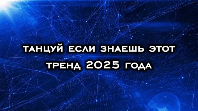 ☆танцуй если знаешь этот тренд 2025 года☆