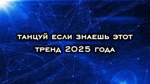 ☆танцуй если знаешь этот тренд 2025 года☆