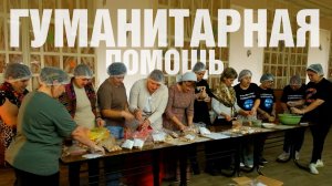 Гуманитарная помощь | Кубанские казаки