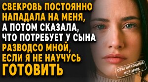 Свекровь потребовала развод, если я не научусь готовить. Слушать Аудиорассказы