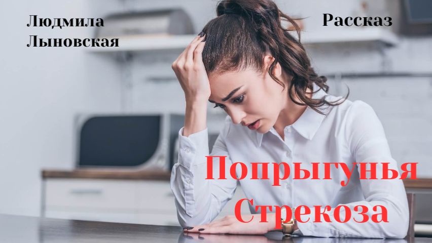 Людмила Лыновская Аудиорассказ "Попрыгунья Стрекоза" смотреть онлайн