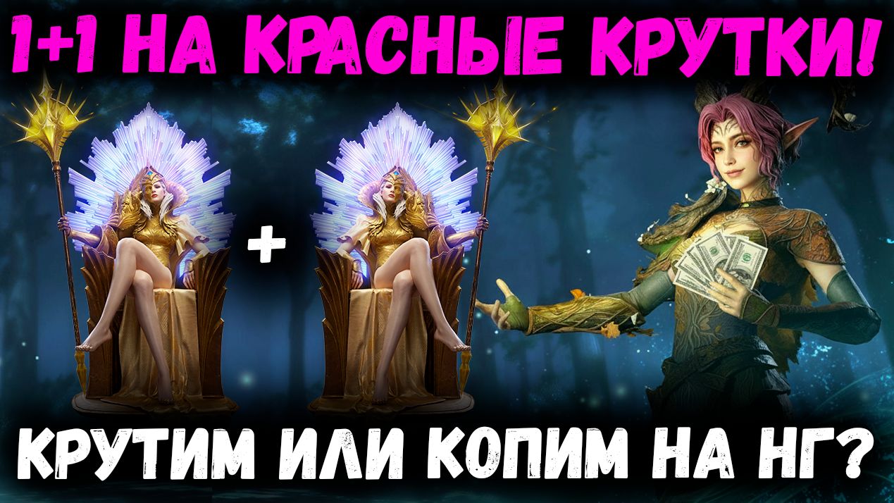 1+1 На Красные Крутки! Стоит Ли Тратить всё и Донатить? Или Лучше Ждать НГ? | Watcher of Realms смотреть онлайн