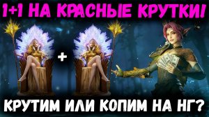 1+1 На Красные Крутки! Стоит Ли Тратить всё и Донатить? Или Лучше Ждать НГ? | Watcher of Realms