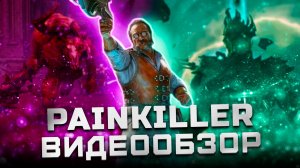 Худшая игра для Лехи в 2025 | Обзор Painkiller (2025)