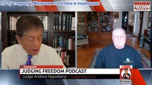 Судья Наполитано - Фил Джиральди: Трамп на подъеме!