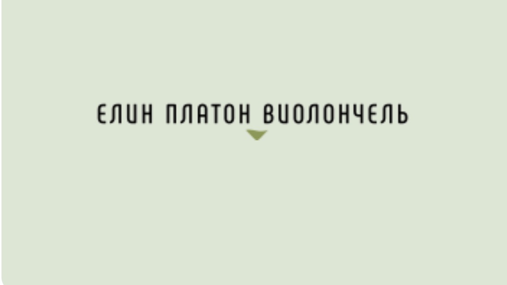 А. Хачатурян  Андантино  Г. Гольтерман  В непогоду