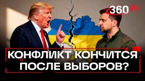 Зеленскому нужно стать реалистом. Трамп - о возможных выборах на Украине