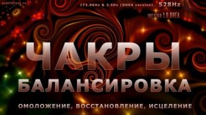 Чакры - Балансировка, Омоложение, Восстановление, Исцеление Организма*САБЛИМИНАЛ