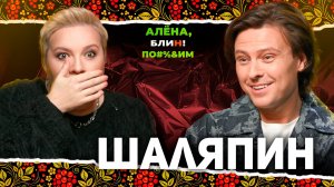АЛЕНА БЛИН ПО#%Д!М с Прохором Шаляпиным. Выпуск #20