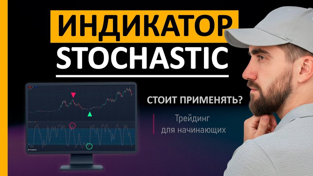 Индикатор СТОХАСТИК (Stochastic) – ПРИНЦИП РАБОТЫ / Трейдинг для начинающих смотреть онлайн
