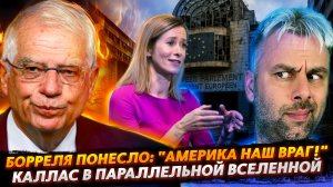 БОРРЕЛЬ ОТКОПАЛСЯ: "АМЕРИКА НАШ ВРАГ" | КАЛЛАС В ПАРАЛЛЕЛЬНОЙ ВСЕЛЕННОЙ