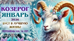 ♑ Козерог - гороскоп на январь 2026 года. Зарождение удачи на цикл 14 лет Покупаем лотерейный билет