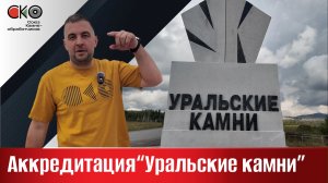 Аккредитация "Уральские камни"