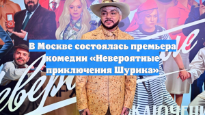 В Москве состоялась премьера комедии «Невероятные приключения Шурика»