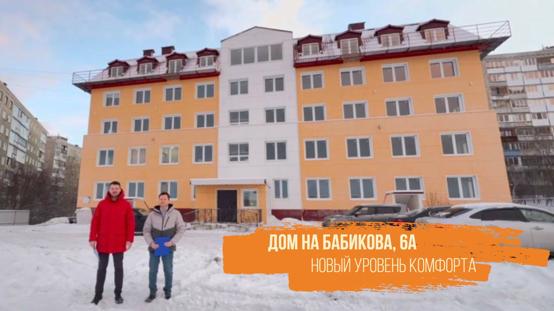 Дом на Бабикова 6А. Комфорт безопасность интересные планировки!
