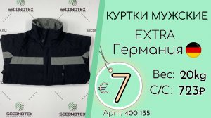 Продано! 400-135 #3163 Куртки мужские Экстра Осень-зима Германия