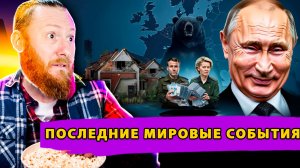 Европа в Зеркале Военной Истерии: Иллюзия "Русской Угрозы" и Реальность Экономического Суицида!