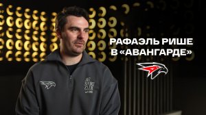 ВОЗМОЖНОСТЬ ВОЗНИКЛА — И ВОТ Я ЗДЕСЬ | Тренер Рафаэль Рише присоединился к «Авангарду» | КХЛ 2025/26
