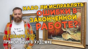 Надо ли исправлять ошибки в уже законченной работе? Ответы на вопросы. Разбор работ подписчиков.