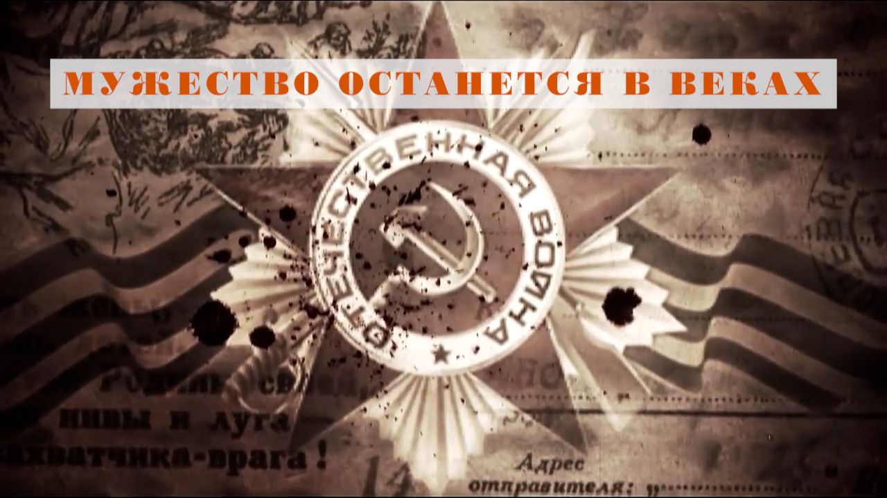 Мужество останется в веках смотреть онлайн