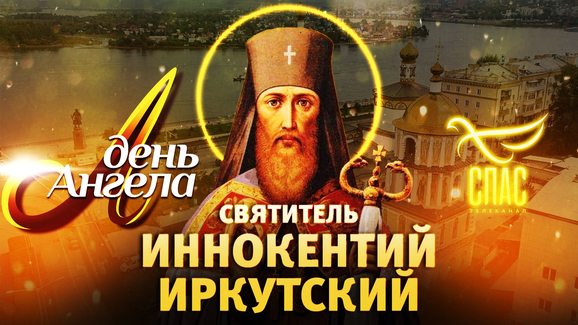 Святитель Иннокентий Иркутский. День Ангела