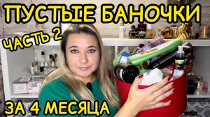 🛍 ПУСТЫЕ БАНОЧКИ / 2025 / КУПЛЮ ЕЩЕ / НЕ ПОКУПАЙТЕ ЭТО / ЗАПАСЫ КОСМЕТИКИ / УХОД НА МЕСЯЦ