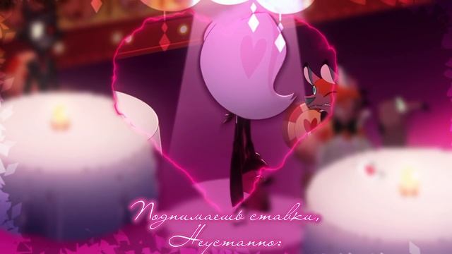 Отель Хазбин 2 на Русском | Losin' Streak | Русский кавер от Sparkle (Hazbin Hotel 2)