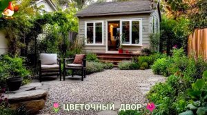 Цветы на участке и во дворе как красиво посадить фото идеи для вдохновения (197)