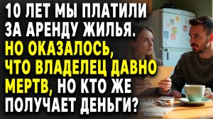 СОБСТВЕННИК умер 8 лет назад, а ЖИЛЬЦЫ всё платили! НО когда вскрылась ПРАВДА Слушать аудиорассказы.