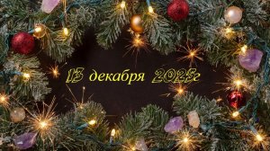 Новое поступление 13-12-2025