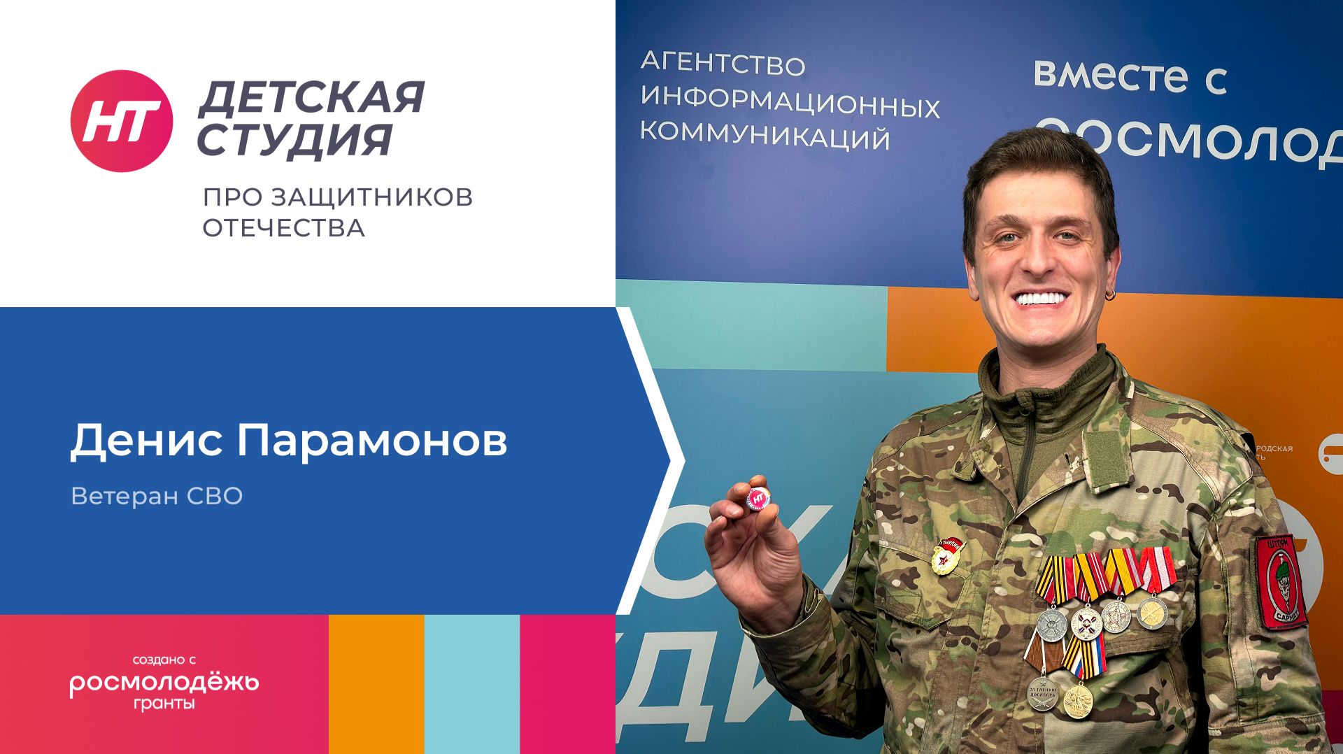 Гостем спецпроекта «Детская студия» про защитников Отечества» стал ветеран СВО Денис Парамонов