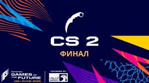 Игры Будущего 2025 | Phygital Shooter | СS 2 | 3 место и Финал | День 4
