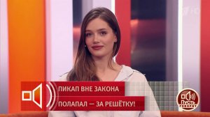 "Мне удалось добиться справедливости". Откровения жертвы осужденного пикапера. Пусть говорят. Фра...