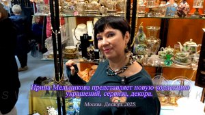 Ирина Мельникова представляет новую коллекцию украшений, сервизов, декора. Москва. Декабрь 2025.