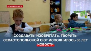 Севастопольская станция юных техников отмечает 65-й день рождения