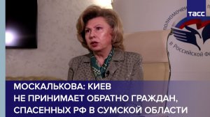 Киев не принимает обратно граждан, спасенных РФ в Сумской области