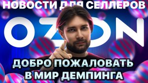 ◤Очередное поднятие тарифов | Новые проблемы с СВД | Ozon - самый крупный маркетплейс?